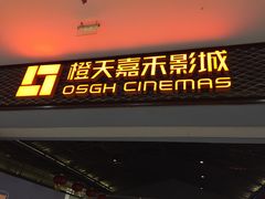 -橙天嘉禾影城(苏州印象城店)