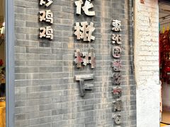 -花楸树下(观水路店)