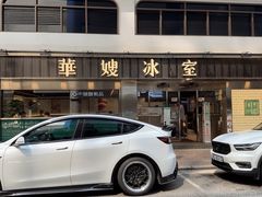 -华嫂冰室(湾仔店)