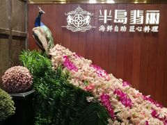 -半岛翡丽海鲜自助餐厅(观风亭店)