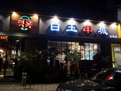-白玉串城·朝鲜族烤串(龙岗店)