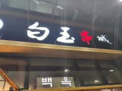 门面-白玉·朝鲜族烤串(南山店)