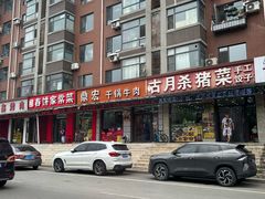 -鼎宏干锅牛肉(富城时代店)