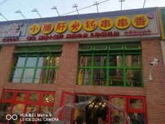 门面-钢管厂五区小郡肝火锅串串香(清河店)
