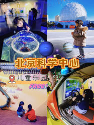 -北京科学中心儿童乐园
