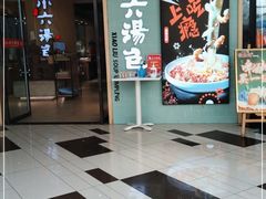 门面-小六汤包(亚欧店)