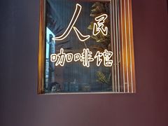 -人民咖啡馆(四行仓库店)