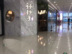 门面-默记孙抄手(经开万达店)
