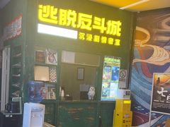 -逃脱反斗城沉浸剧情密室(阳光新业中心店)