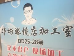 -华彬眼镜专业渐进配镜(潘家园店)