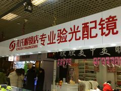 -臻美视爵眼镜·明月·依视路·蔡司折扣店(广渠门店)