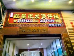 -红星光发煲仔饭(大石街店)