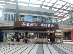 -暮炭·鲜货烧烤小李的精酿酒馆(泽科·空港星泽汇店)