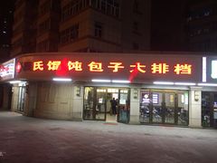 门面-吕氏馄饨包子大排档