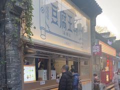 -品腐记·豆腐王朝(老门东总店)