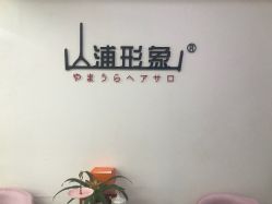 -山浦形象烫染