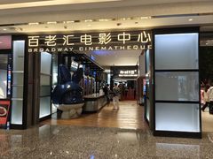 -深圳百老汇电影中心(IMAX万象天地店)