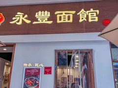 -永丰面馆(汉口路店)