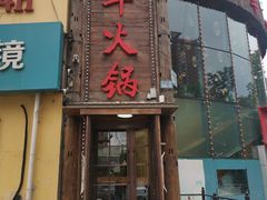-五斗火锅(和平路店)