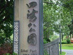-四海公园(南山区)