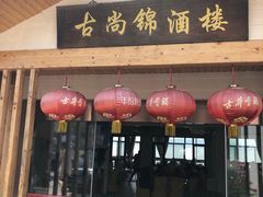 门面-古尚锦酒楼·水上餐厅