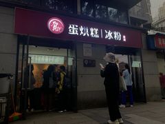 -贺记蛋烘糕(文庙西街店)