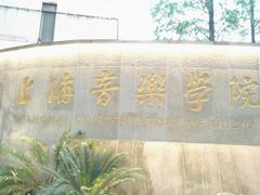 -贺绿汀音乐厅
