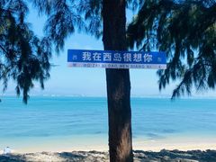 -三亚西岛海洋文化旅游区