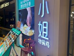 -徐小姐地锅鸡(云龙万达店)