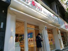 门面-好利来(内双楠店)