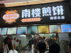 -南楼煎饼(南楼总店)