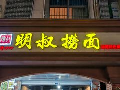 -明叔捞面