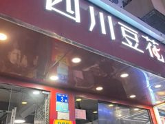 -新蜀会四川豆花(五羊店)
