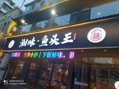 门面-湘味·鱼头王(上夼美食街店)