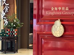 -金海华·悦食东方(苏州中心商场店)