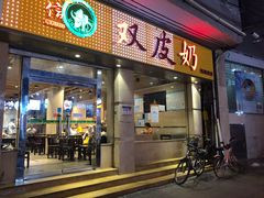 门面-仁信双皮奶(庙前直街店)