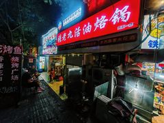 -张老九活油烙锅