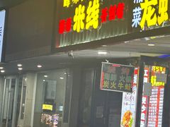 -峰味香.酱香米线.黄焖鸡(定西路店)