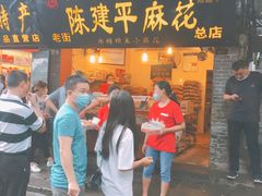 门面-陈建平麻花(磁器口总店)