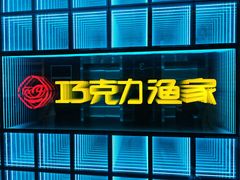 -巧克力渔家.小船海鲜胶东菜(三浴场店)