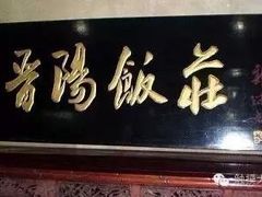 -晋阳饭庄(虎坊桥店)