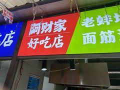 -阿财老铺·老蚌埠龙虾城(华夏总店)
