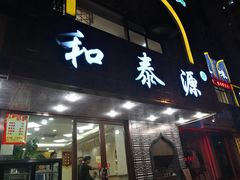 门面-清真西北风味餐厅