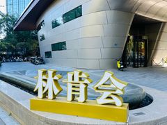 -林肯会俱乐部