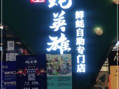 门面-蚝英雄鲜蚝自助专门店(长楹天街直营店)
