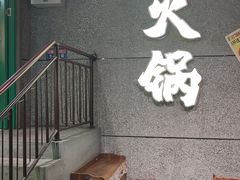 -楠火锅(哈尔滨金爵万象店)
