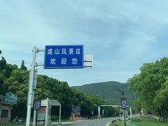 -虞山风景区