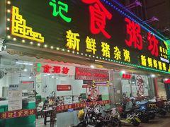 门面-南记食粥坊·宵夜大排档(莲花总店)