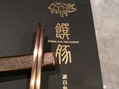 -馔豚·台北菜专门店(深圳湾万象城店)
