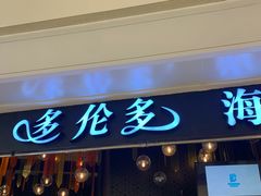门面-星伦多自助料理(华润万象城店)